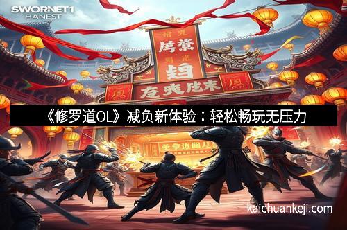 《修罗道OL》减负新体验：轻松畅玩无压力