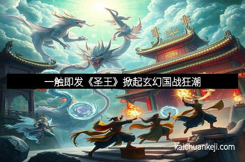一触即发《圣王》掀起玄幻国战狂潮