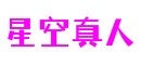 北京市星空真人自动化科技有限公司